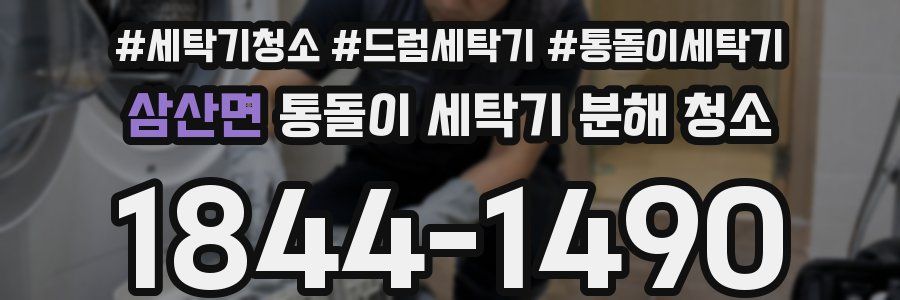 삼산면 통돌이 세탁기 분해 청소