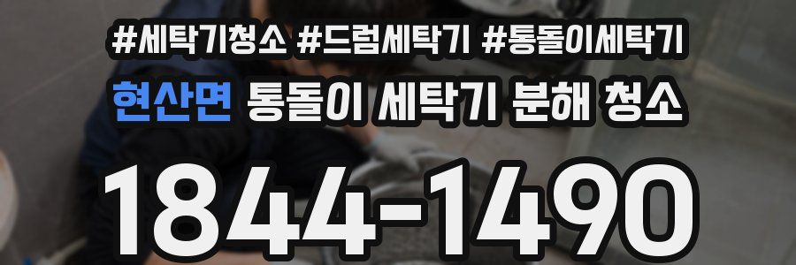 현산면 통돌이 세탁기 분해 청소