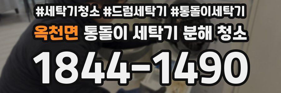 옥천면 통돌이 세탁기 분해 청소