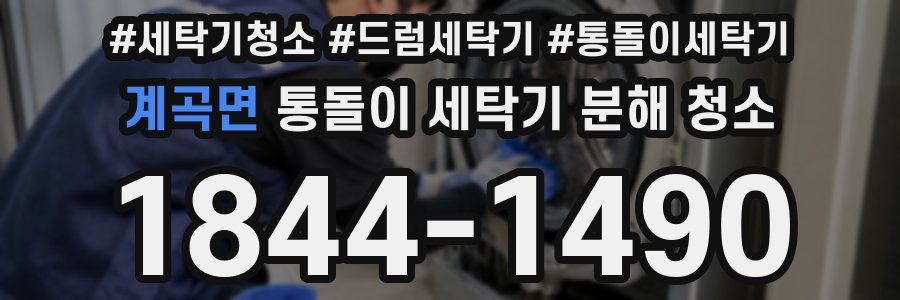 계곡면 통돌이 세탁기 분해 청소