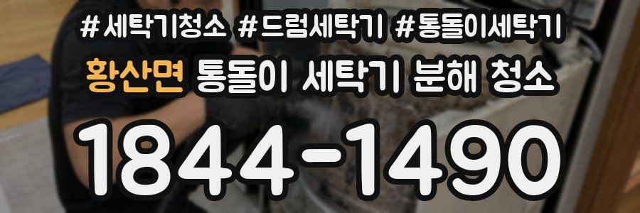 황산면 통돌이 세탁기 분해 청소