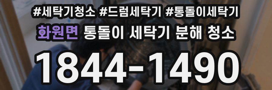 화원면 통돌이 세탁기 분해 청소