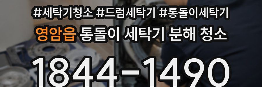 영암읍 통돌이 세탁기 분해 청소