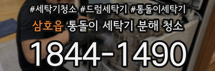삼호읍 통돌이 세탁기 분해 청소
