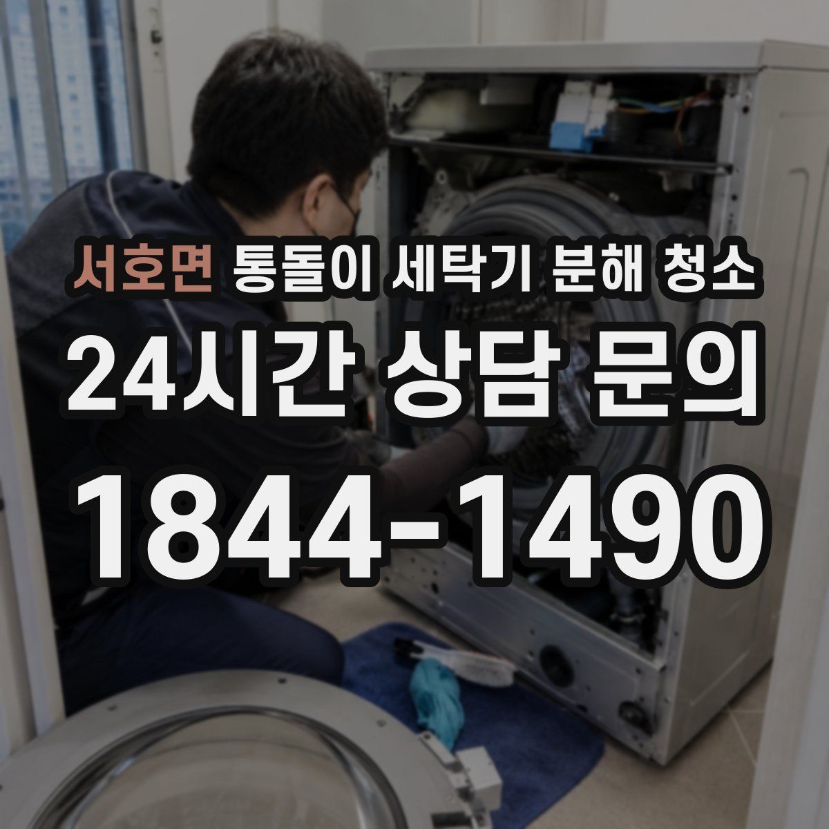 서호면 통돌이 세탁기 분해 청소