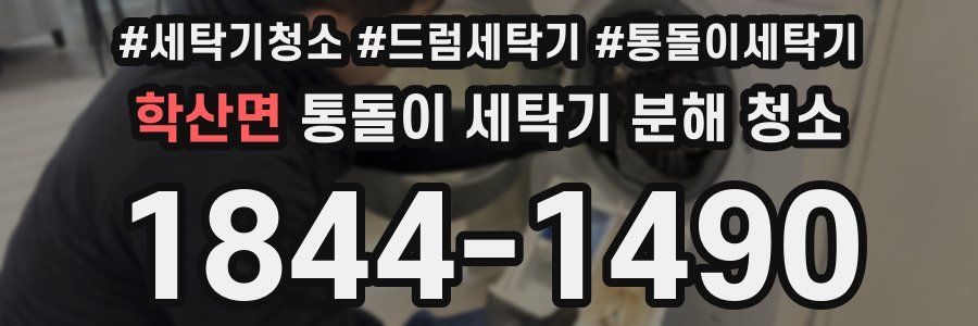 학산면 통돌이 세탁기 분해 청소