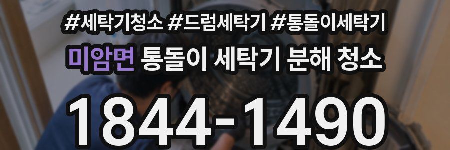 미암면 통돌이 세탁기 분해 청소