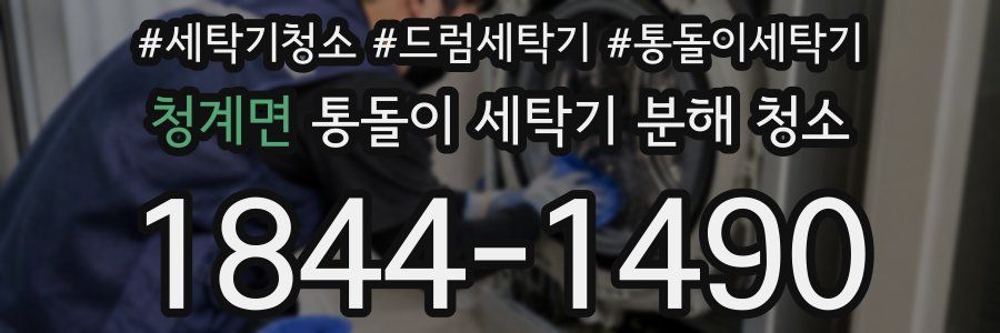 청계면 통돌이 세탁기 분해 청소