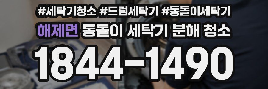 해제면 통돌이 세탁기 분해 청소