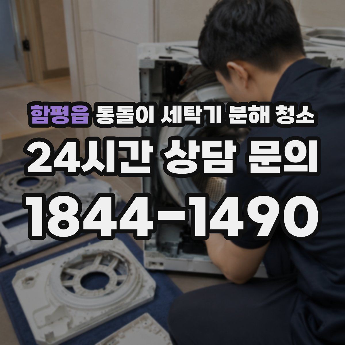 함평읍 통돌이 세탁기 분해 청소