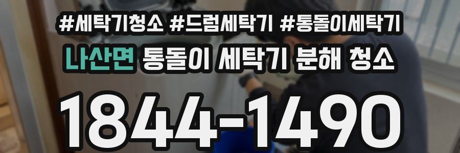 나산면 통돌이 세탁기 분해 청소