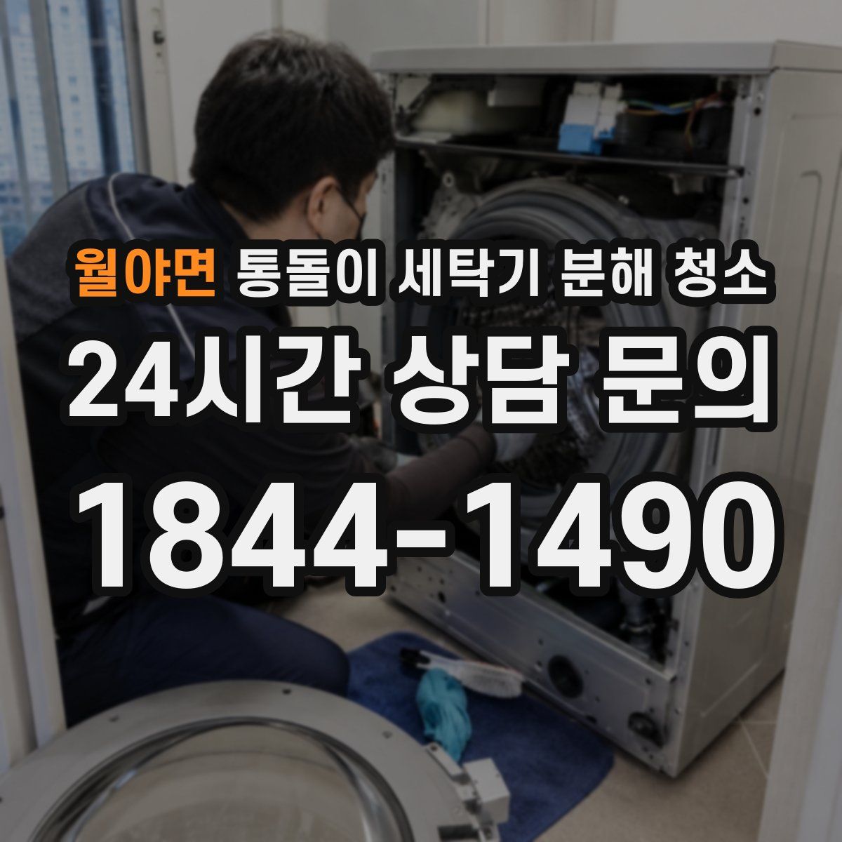 월야면 통돌이 세탁기 분해 청소