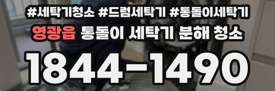 영광읍 통돌이 세탁기 분해 청소