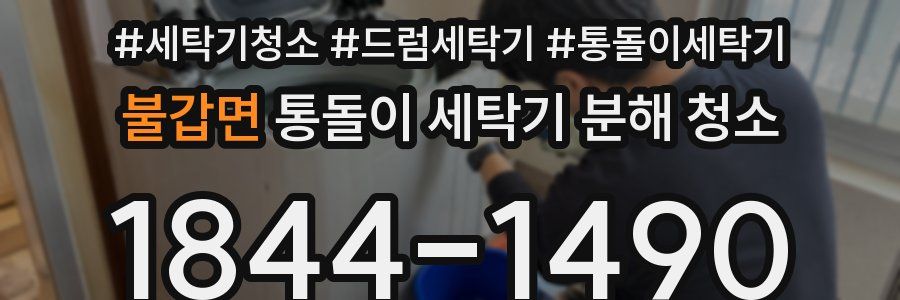 불갑면 통돌이 세탁기 분해 청소