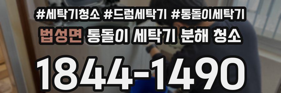 법성면 통돌이 세탁기 분해 청소
