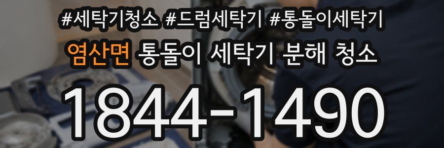 염산면 통돌이 세탁기 분해 청소