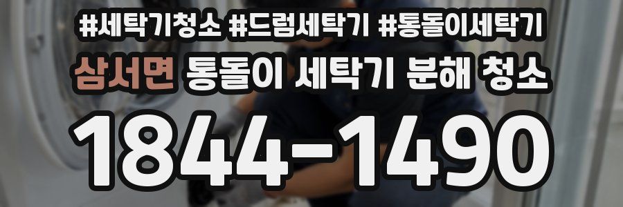 삼서면 통돌이 세탁기 분해 청소