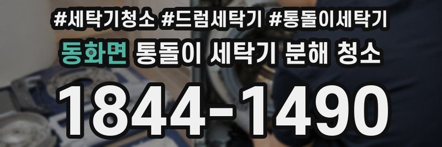 동화면 통돌이 세탁기 분해 청소
