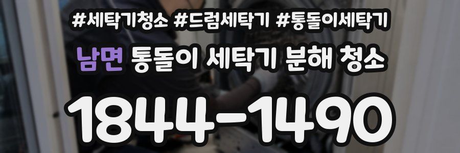 남면 통돌이 세탁기 분해 청소