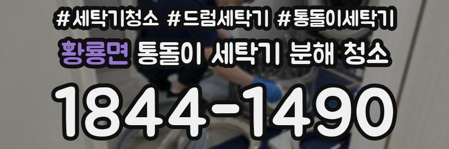 황룡면 통돌이 세탁기 분해 청소
