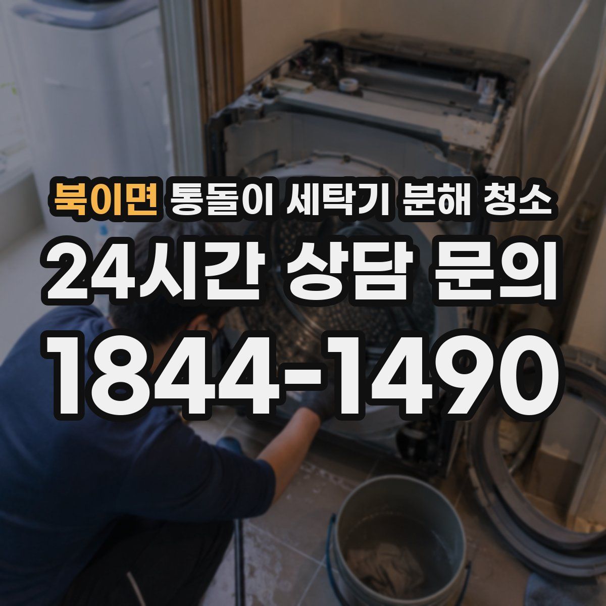북이면 통돌이 세탁기 분해 청소