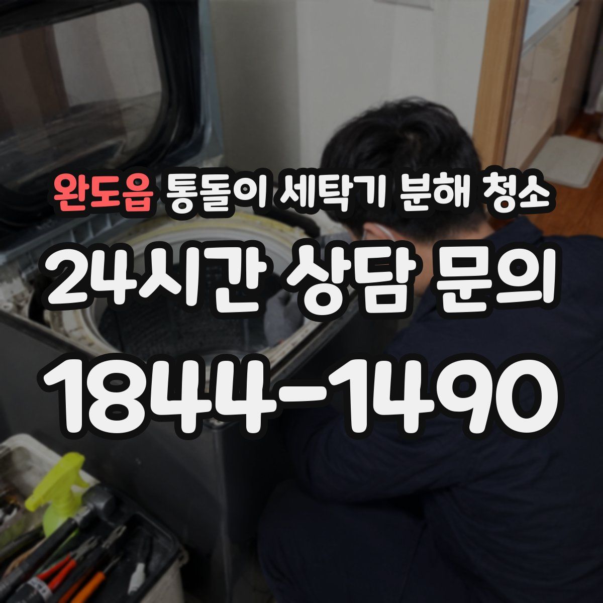 완도읍 통돌이 세탁기 분해 청소