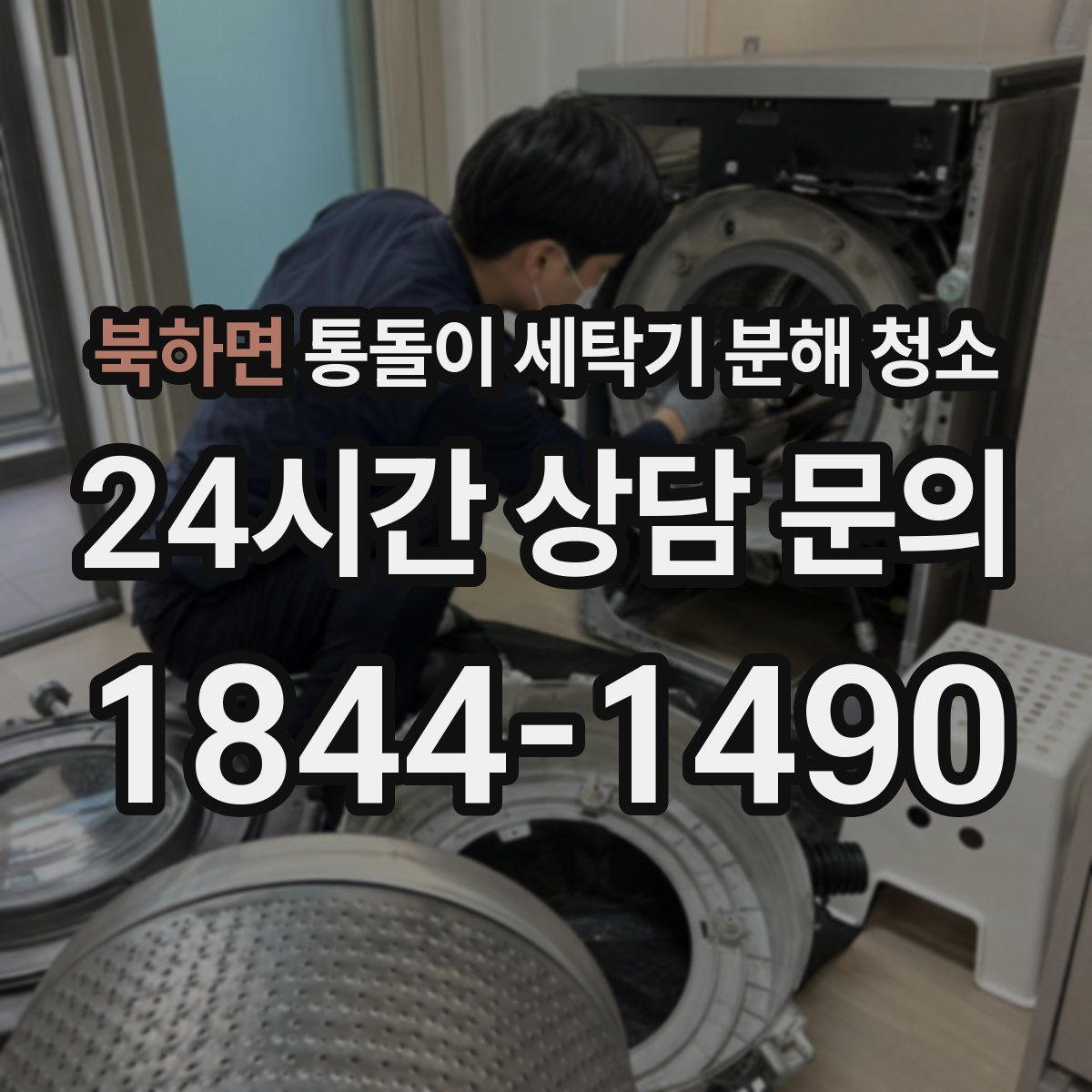 북하면 통돌이 세탁기 분해 청소