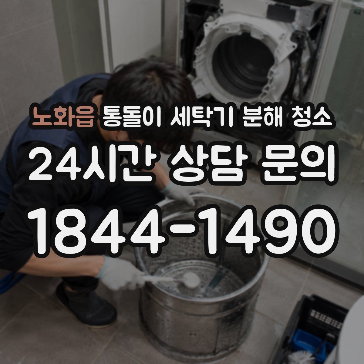 노화읍 통돌이 세탁기 분해 청소
