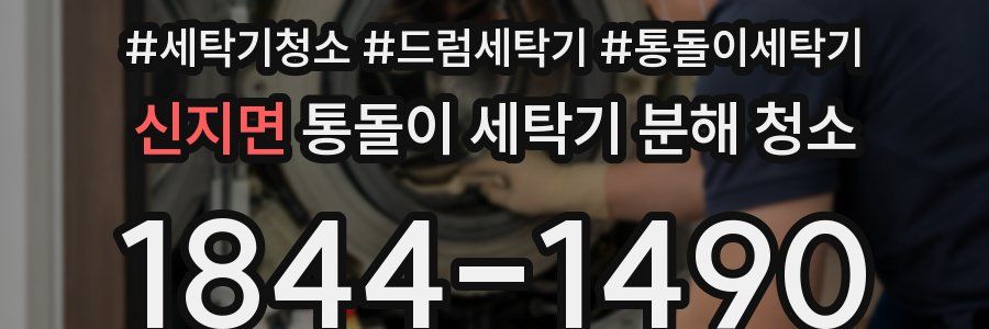 신지면 통돌이 세탁기 분해 청소