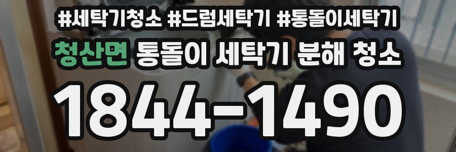 청산면 통돌이 세탁기 분해 청소