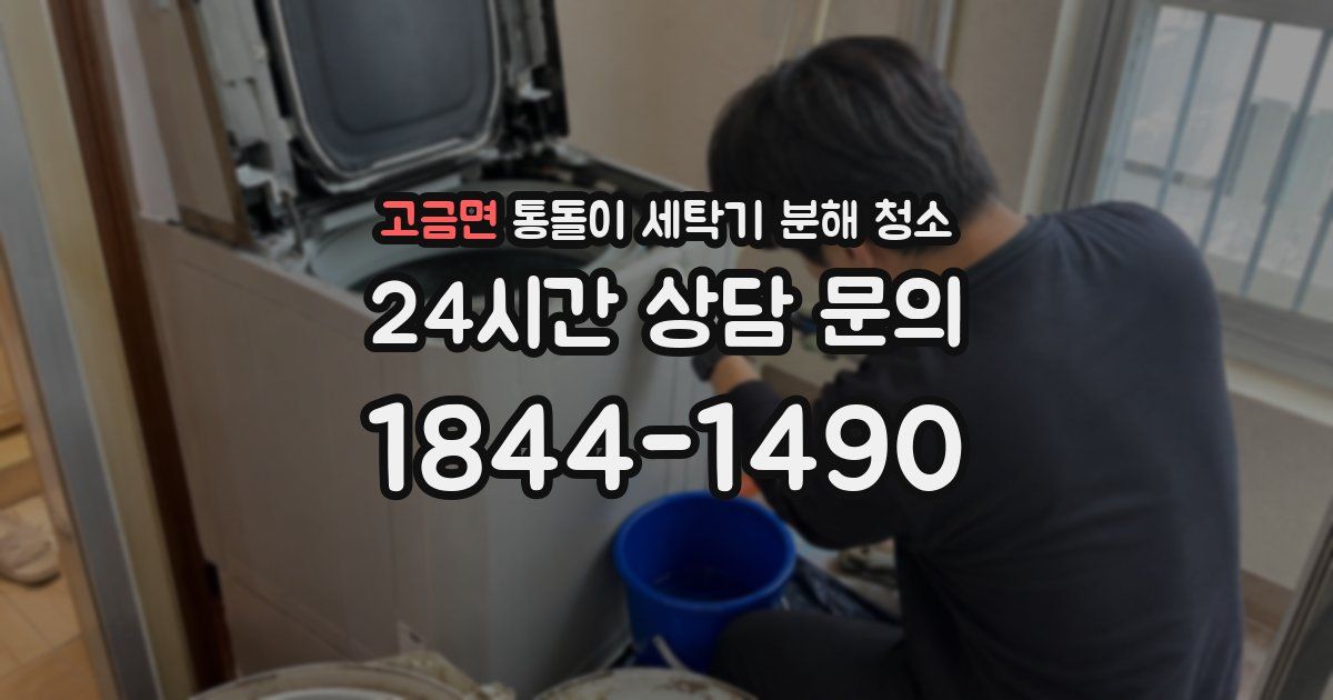 고금면 통돌이 세탁기 분해 청소