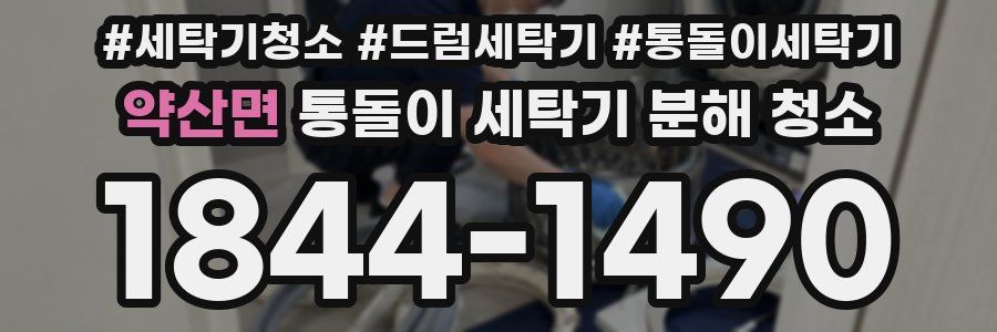 약산면 통돌이 세탁기 분해 청소