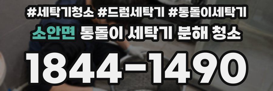 소안면 통돌이 세탁기 분해 청소