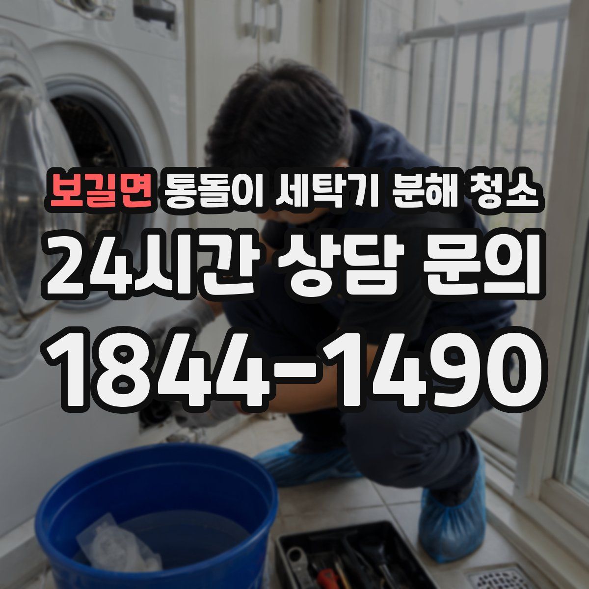 보길면 통돌이 세탁기 분해 청소
