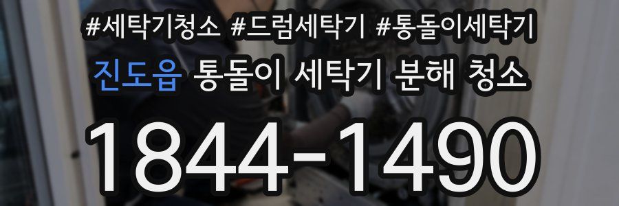 진도읍 통돌이 세탁기 분해 청소