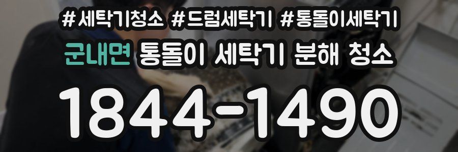 군내면 통돌이 세탁기 분해 청소