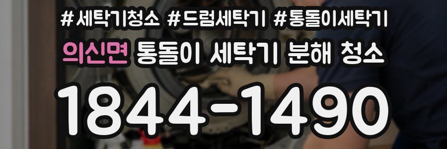 의신면 통돌이 세탁기 분해 청소