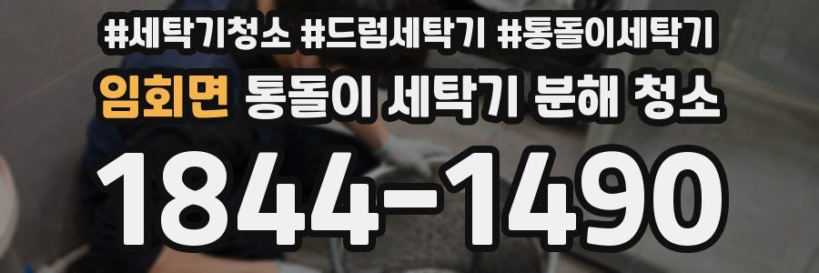 임회면 통돌이 세탁기 분해 청소
