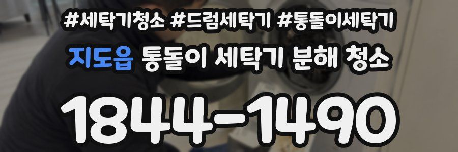 지도읍 통돌이 세탁기 분해 청소