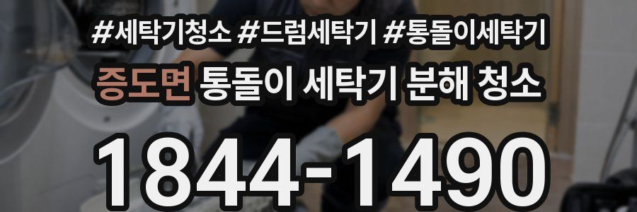 증도면 통돌이 세탁기 분해 청소