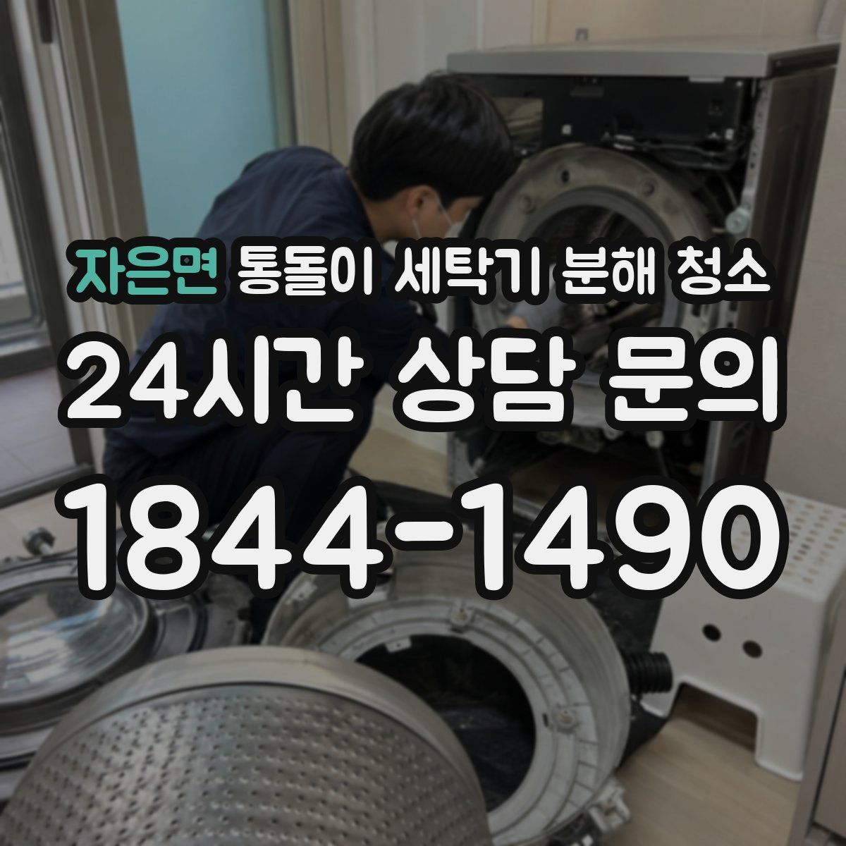 자은면 통돌이 세탁기 분해 청소
