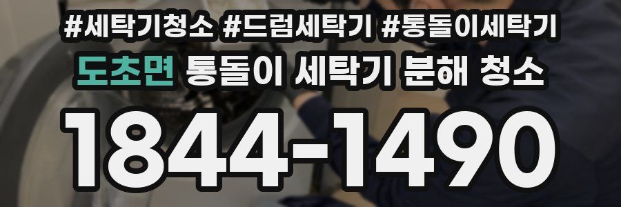 도초면 통돌이 세탁기 분해 청소