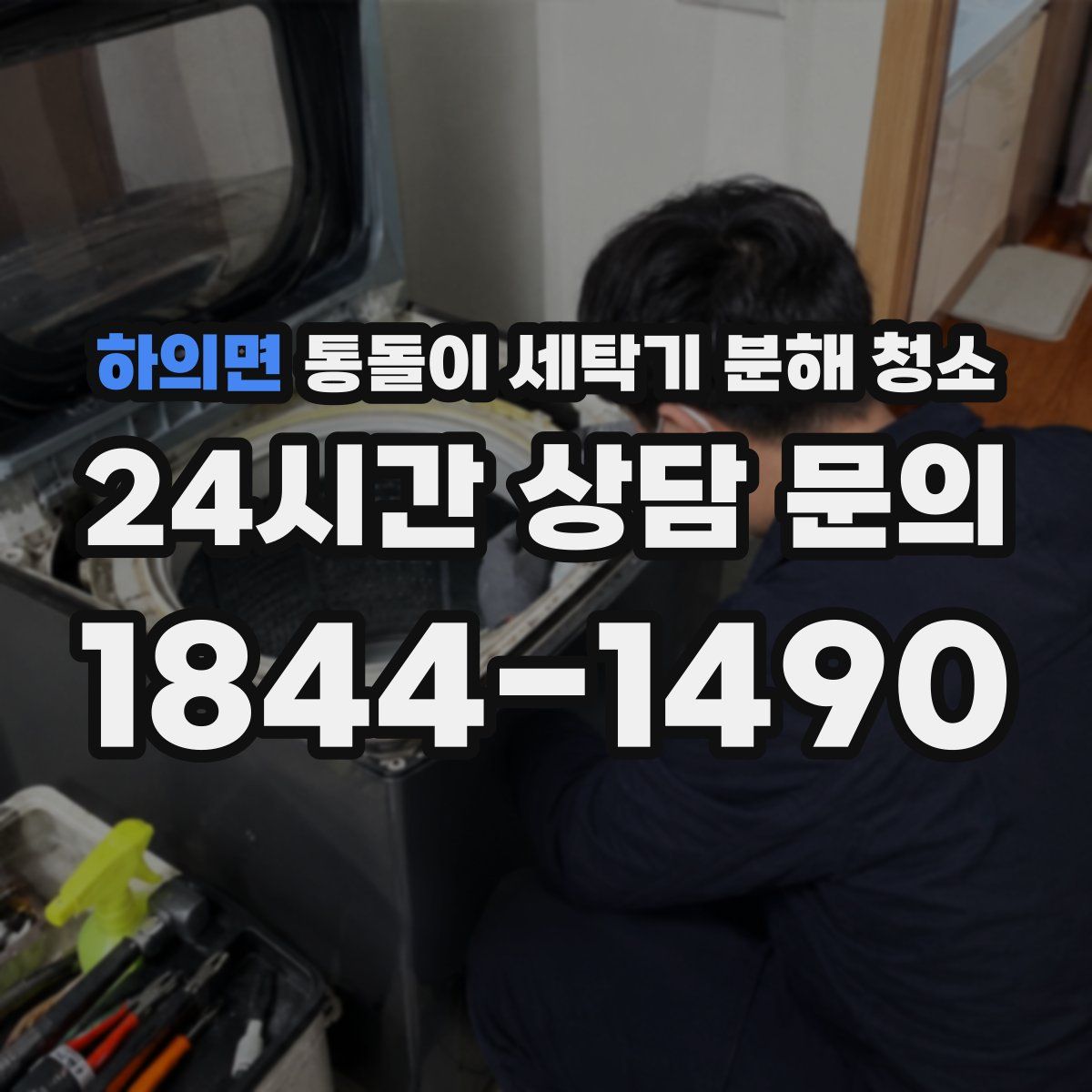 하의면 통돌이 세탁기 분해 청소