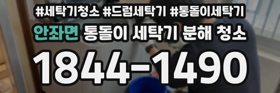 안좌면 통돌이 세탁기 분해 청소