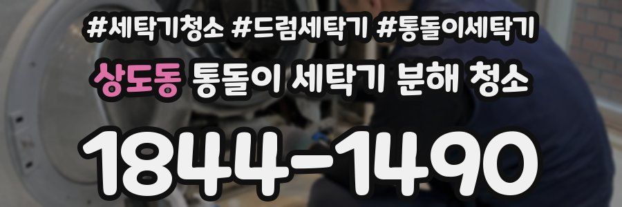 상도동 통돌이 세탁기 분해 청소