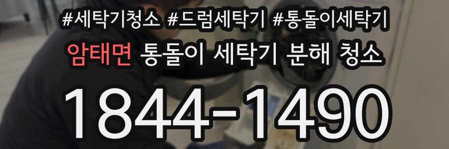 암태면 통돌이 세탁기 분해 청소