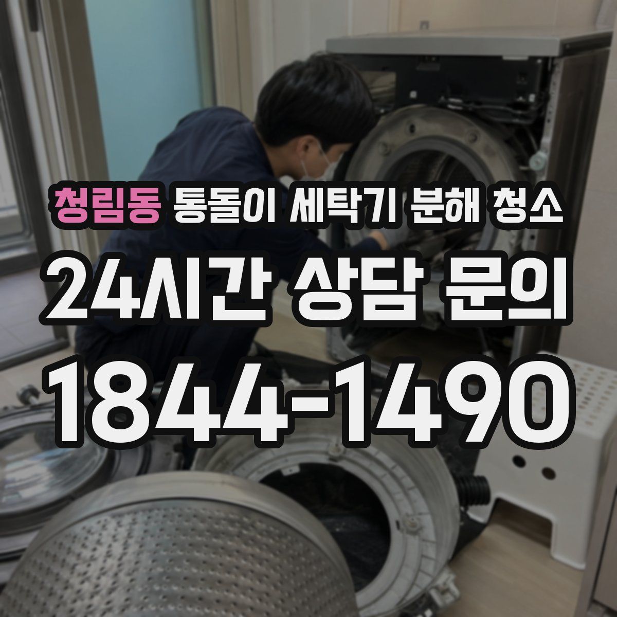 청림동 통돌이 세탁기 분해 청소