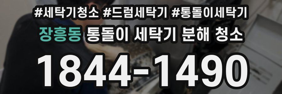장흥동 통돌이 세탁기 분해 청소