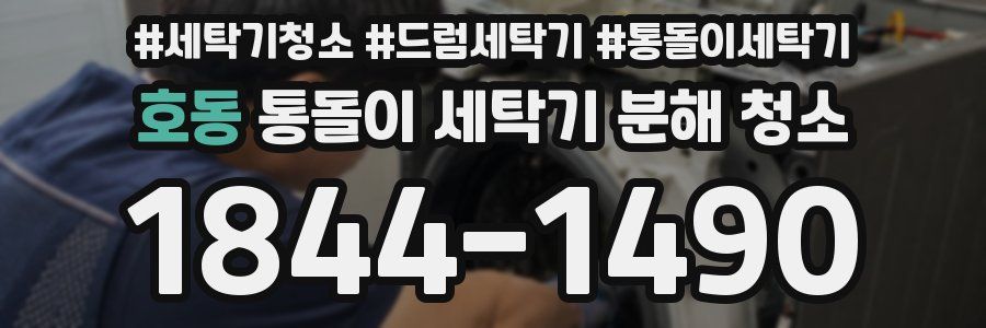 호동 통돌이 세탁기 분해 청소