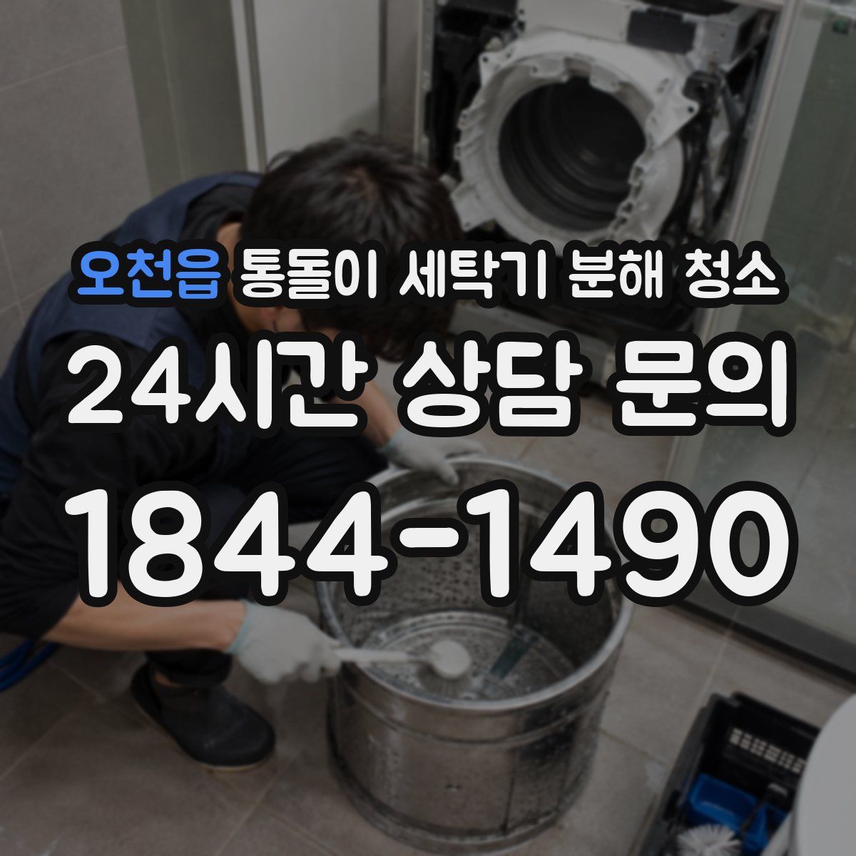 오천읍 통돌이 세탁기 분해 청소